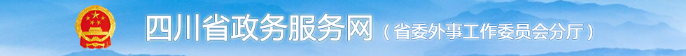 四川省政務網